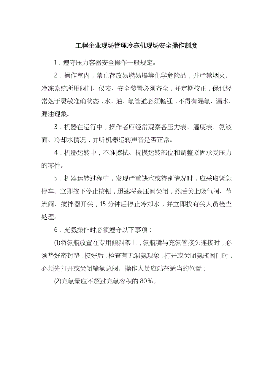 工程企业现场管理冷冻机现场安全操作制度_第1页