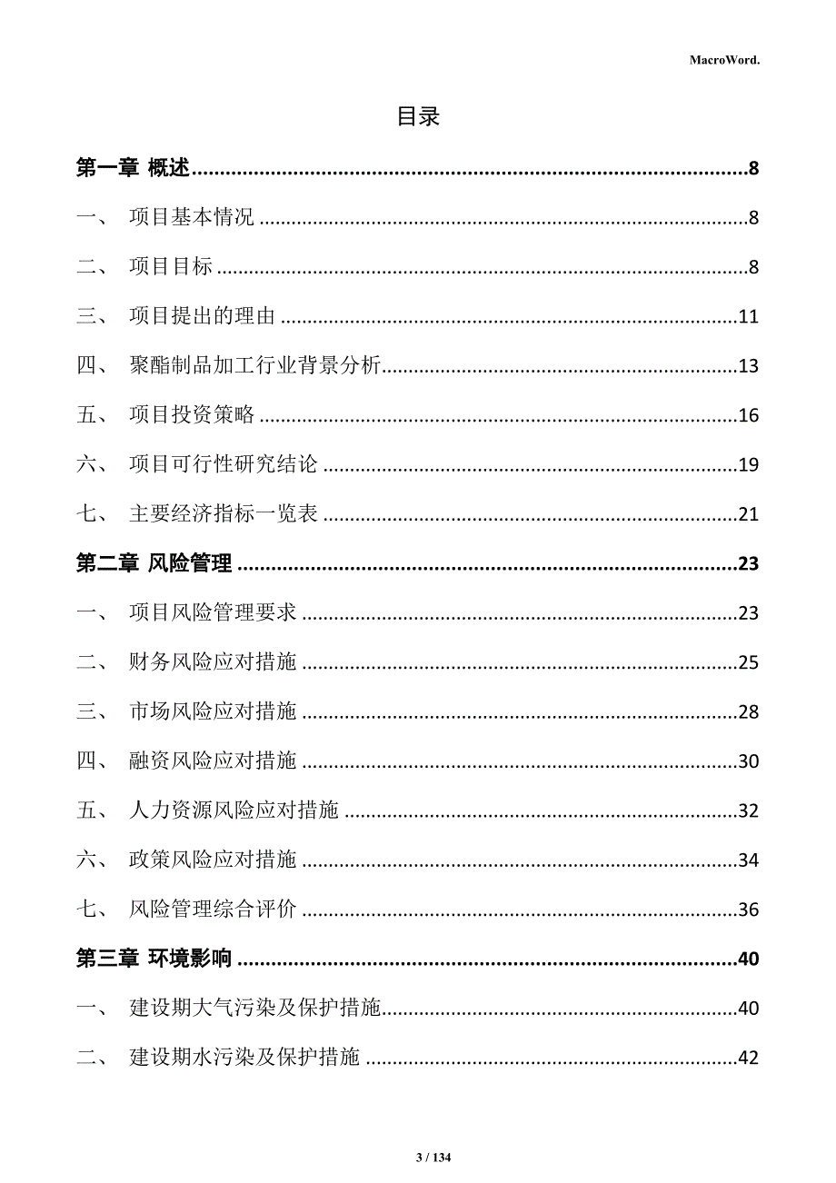 聚酯制品加工项目可行性研究报告_第3页