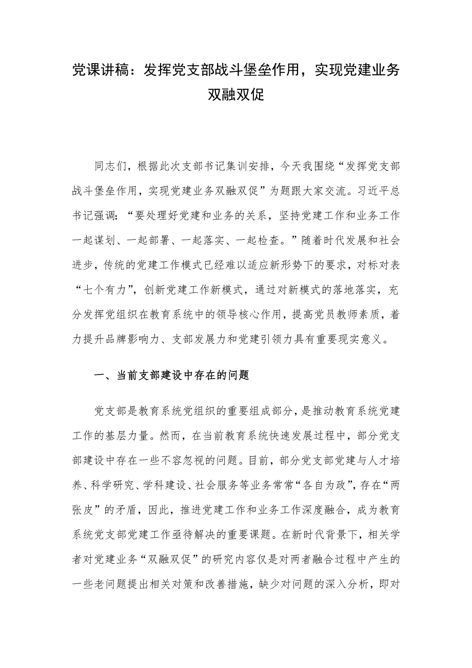 党课讲稿：发挥党支部战斗堡垒作用实现党建业务双融双促_第1页