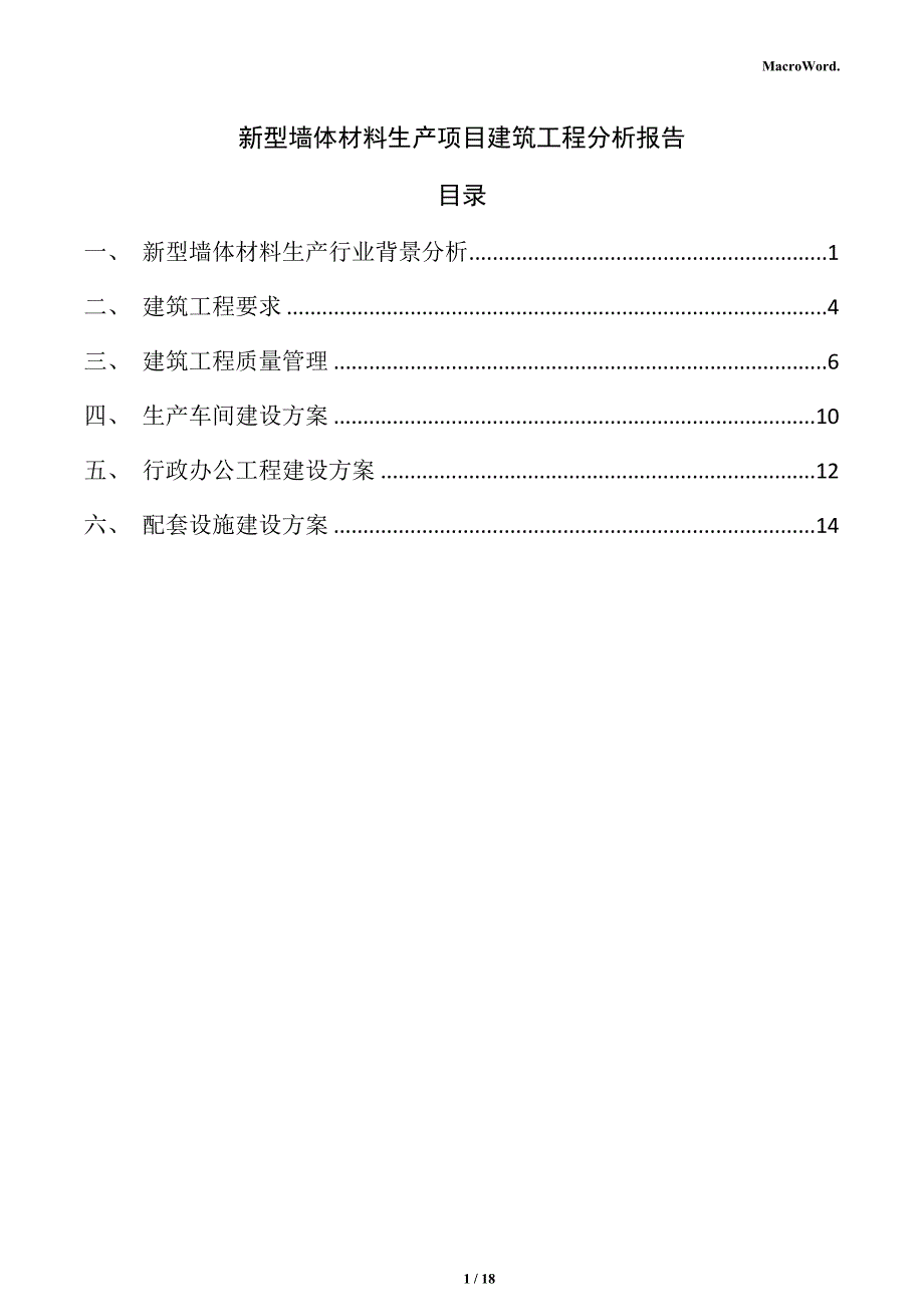 新型墙体材料生产项目建筑工程分析报告_第1页