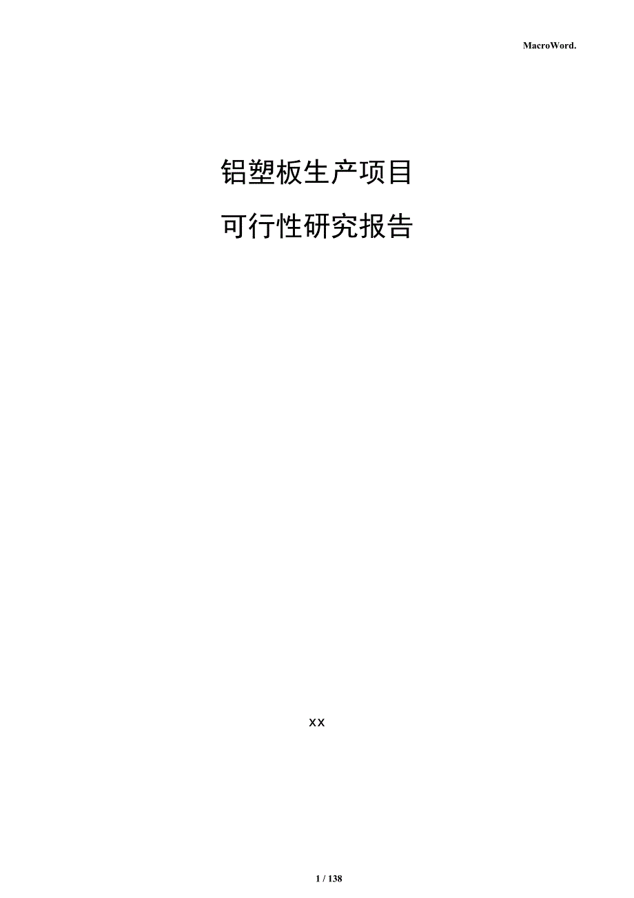 铝塑板生产项目可行性研究报告_第1页