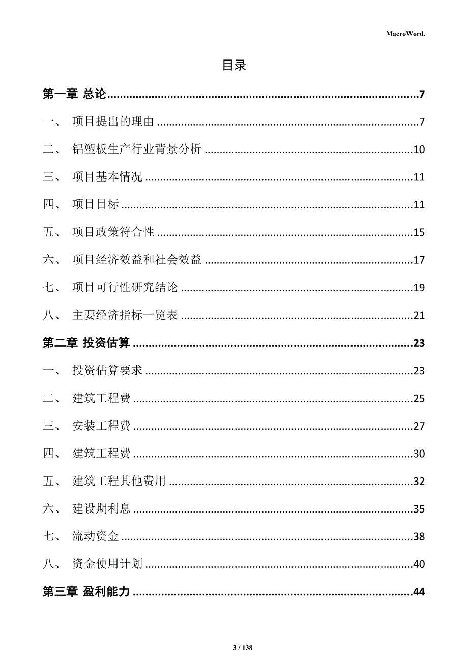 铝塑板生产项目可行性研究报告_第3页