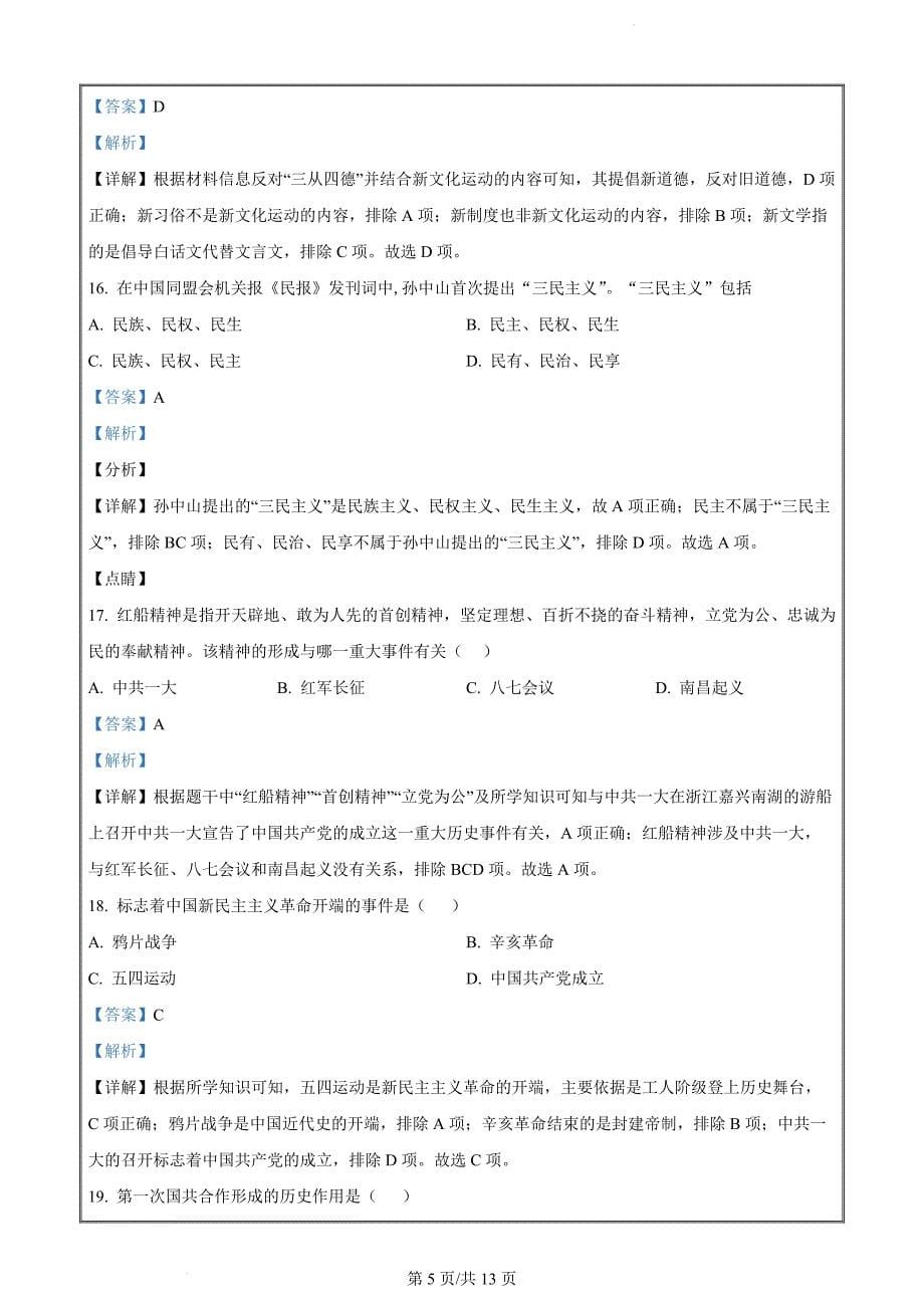 甘肃省天水市麦积区2022-2023学年高一上学期期末考试历史试题（解析版）_第5页