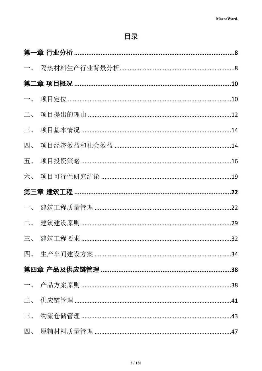 隔热材料生产项目投资计划书_第3页