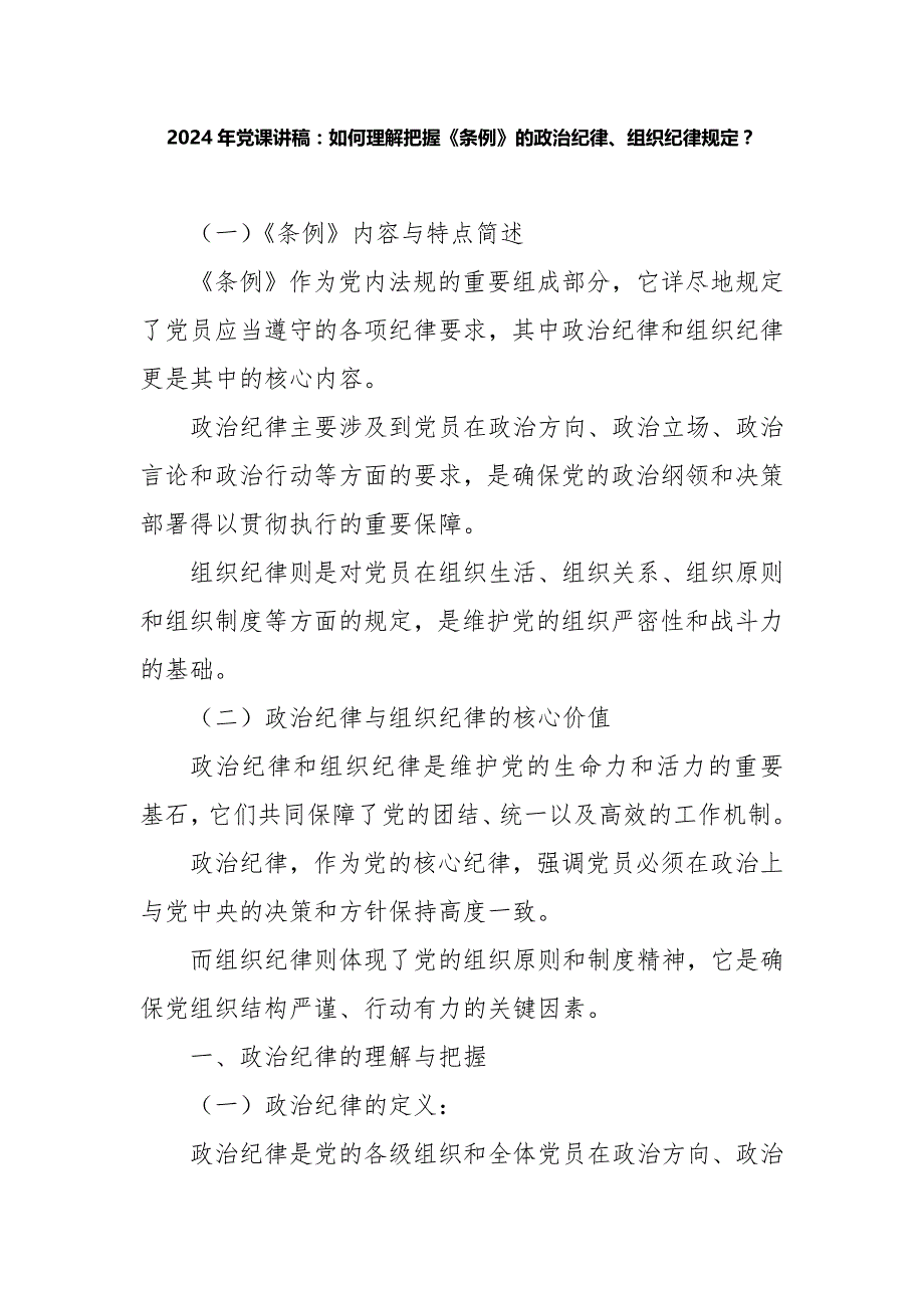2024年党课讲稿：如何理解把握《条例》的政治纪律、组织纪律规定？_第1页
