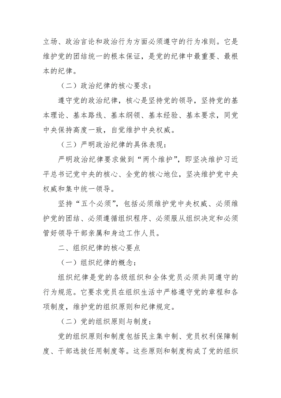 2024年党课讲稿：如何理解把握《条例》的政治纪律、组织纪律规定？_第2页