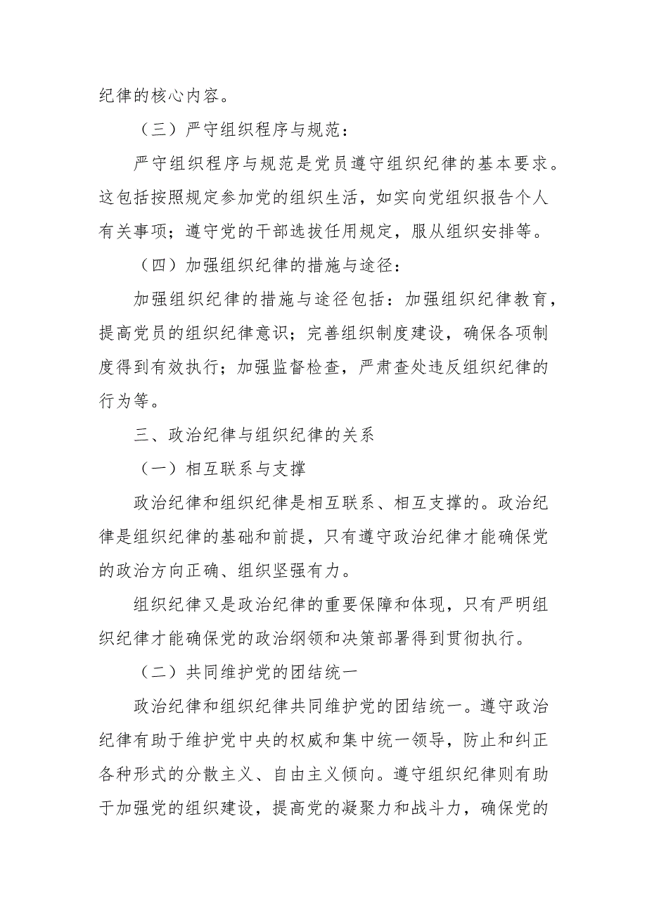 2024年党课讲稿：如何理解把握《条例》的政治纪律、组织纪律规定？_第3页