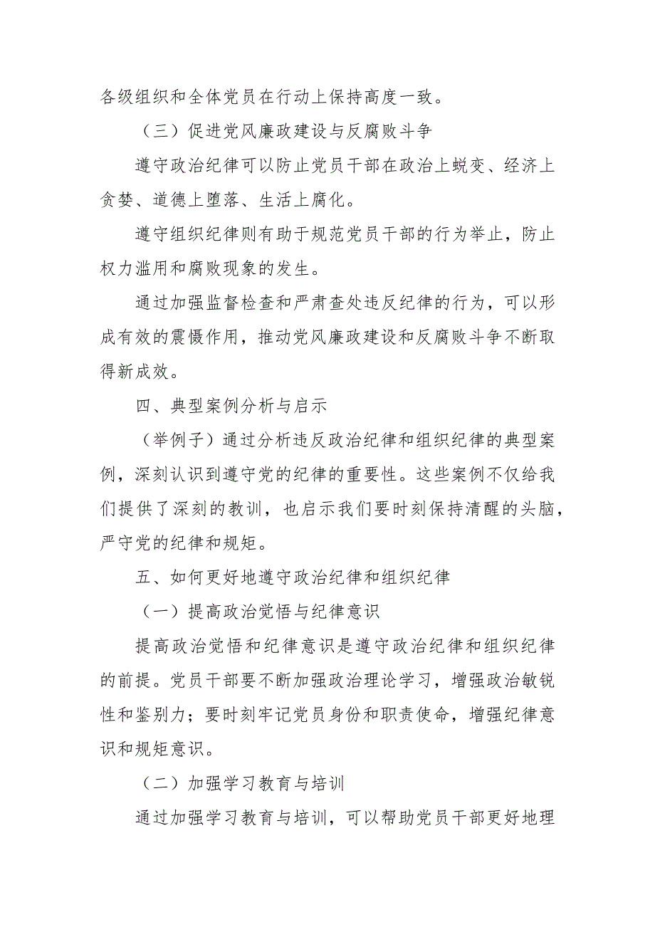 2024年党课讲稿：如何理解把握《条例》的政治纪律、组织纪律规定？_第4页