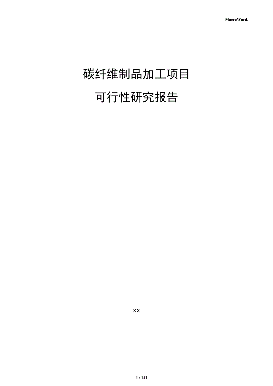 碳纤维制品加工项目可行性研究报告_第1页