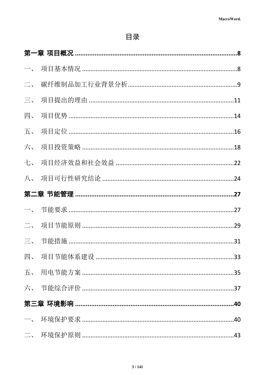 碳纤维制品加工项目可行性研究报告_第3页