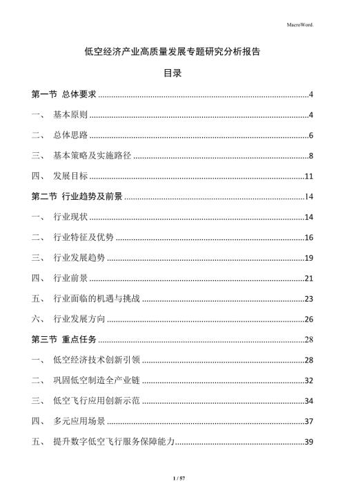 低空经济产业高质量发展专题研究分析报告