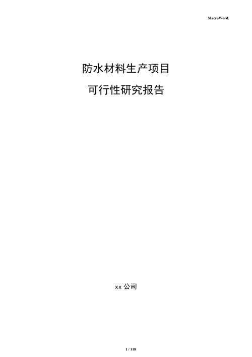 防水材料生产项目可行性研究报告