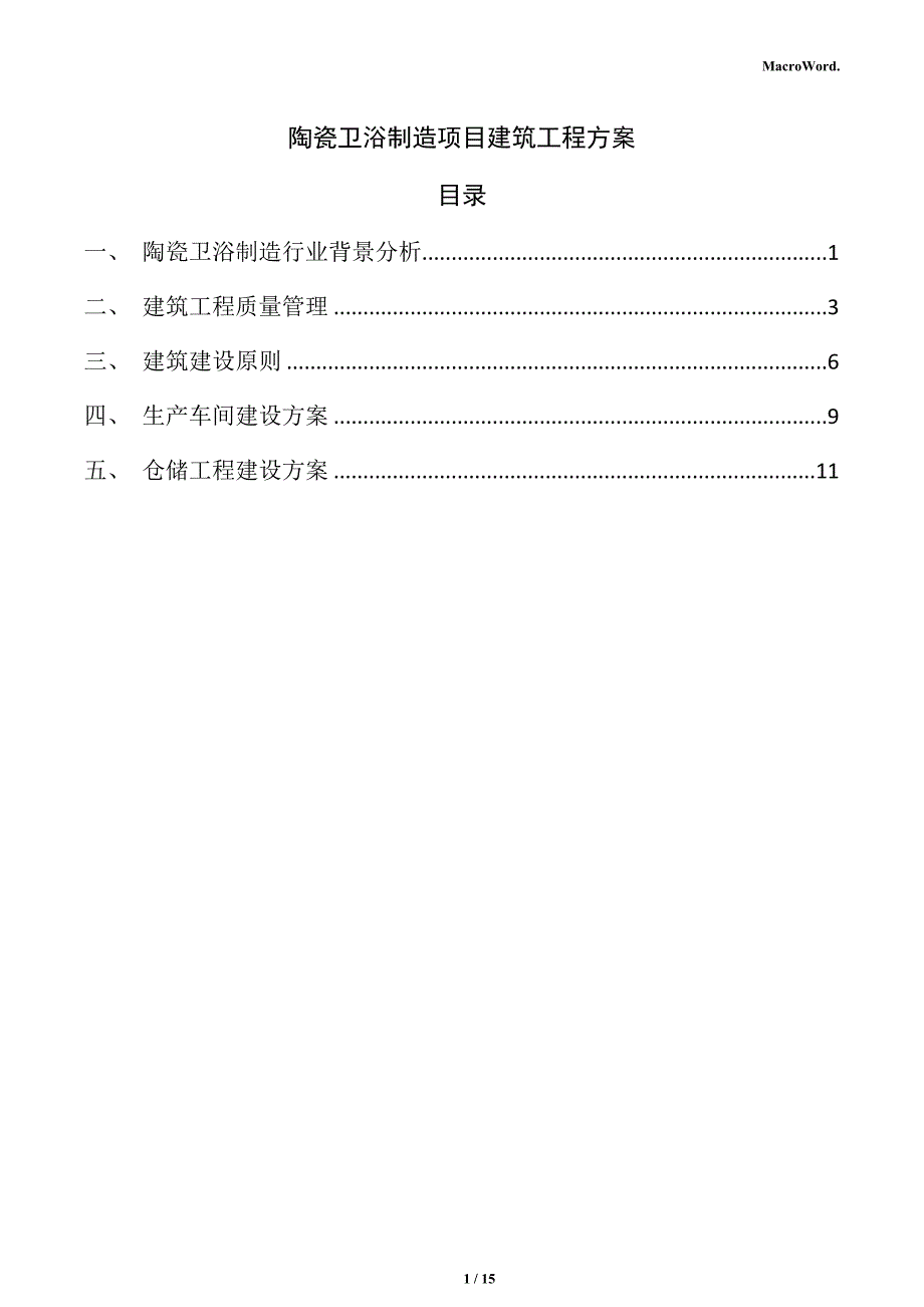 陶瓷卫浴制造项目建筑工程方案_第1页