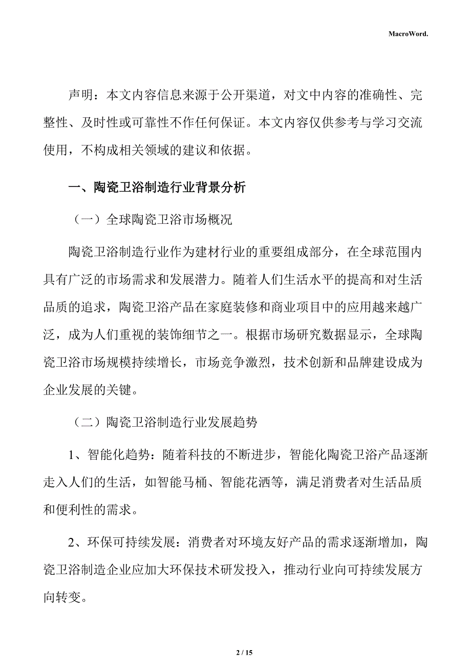 陶瓷卫浴制造项目建筑工程方案_第2页