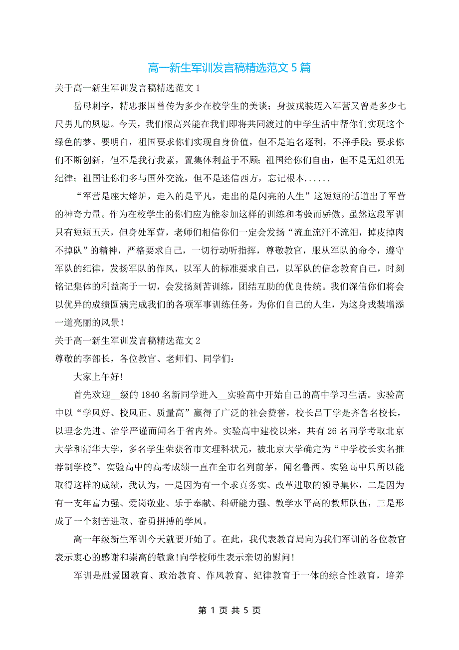 高一新生军训发言稿精选范文5篇_第1页