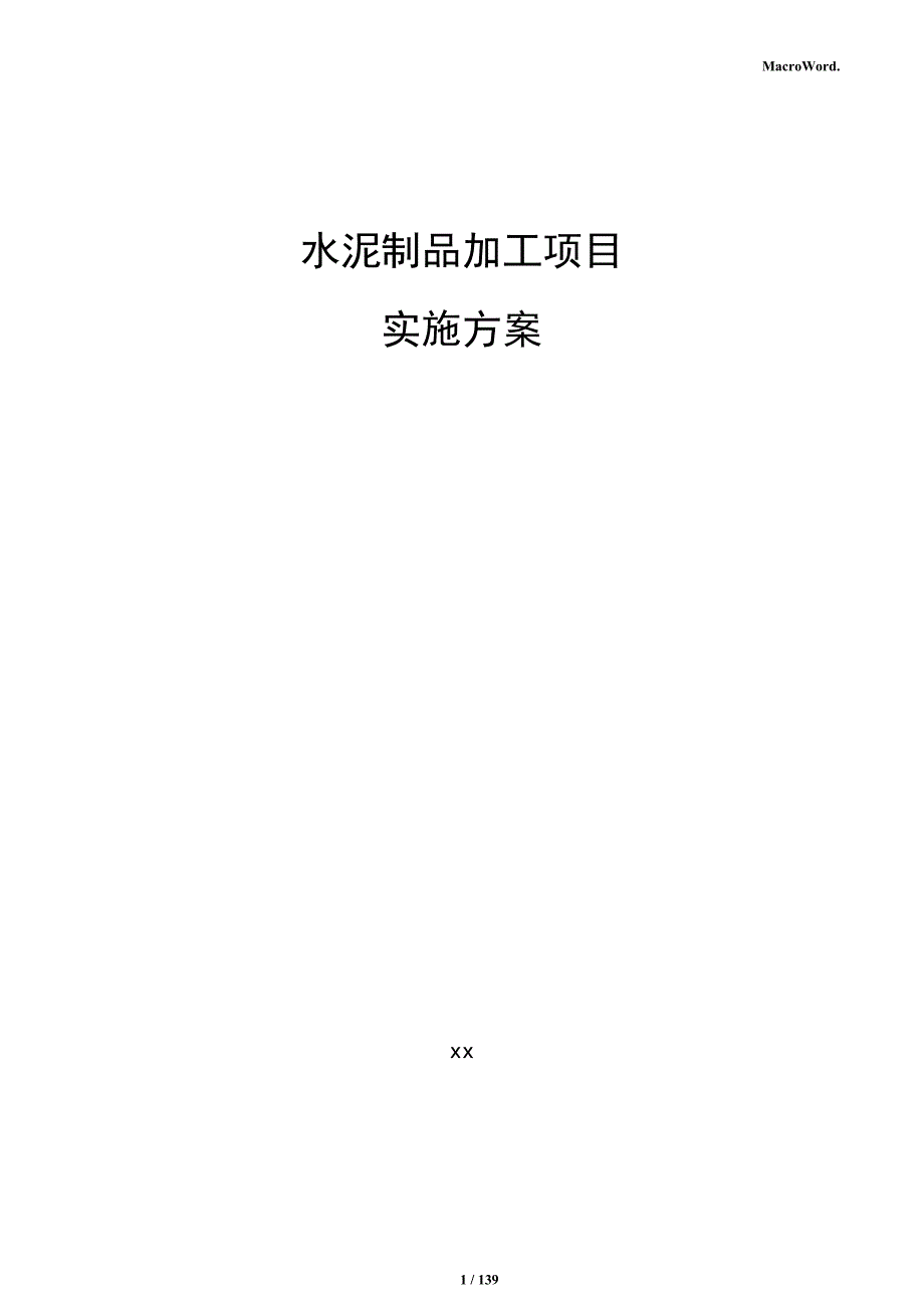 水泥制品加工项目实施方案_第1页