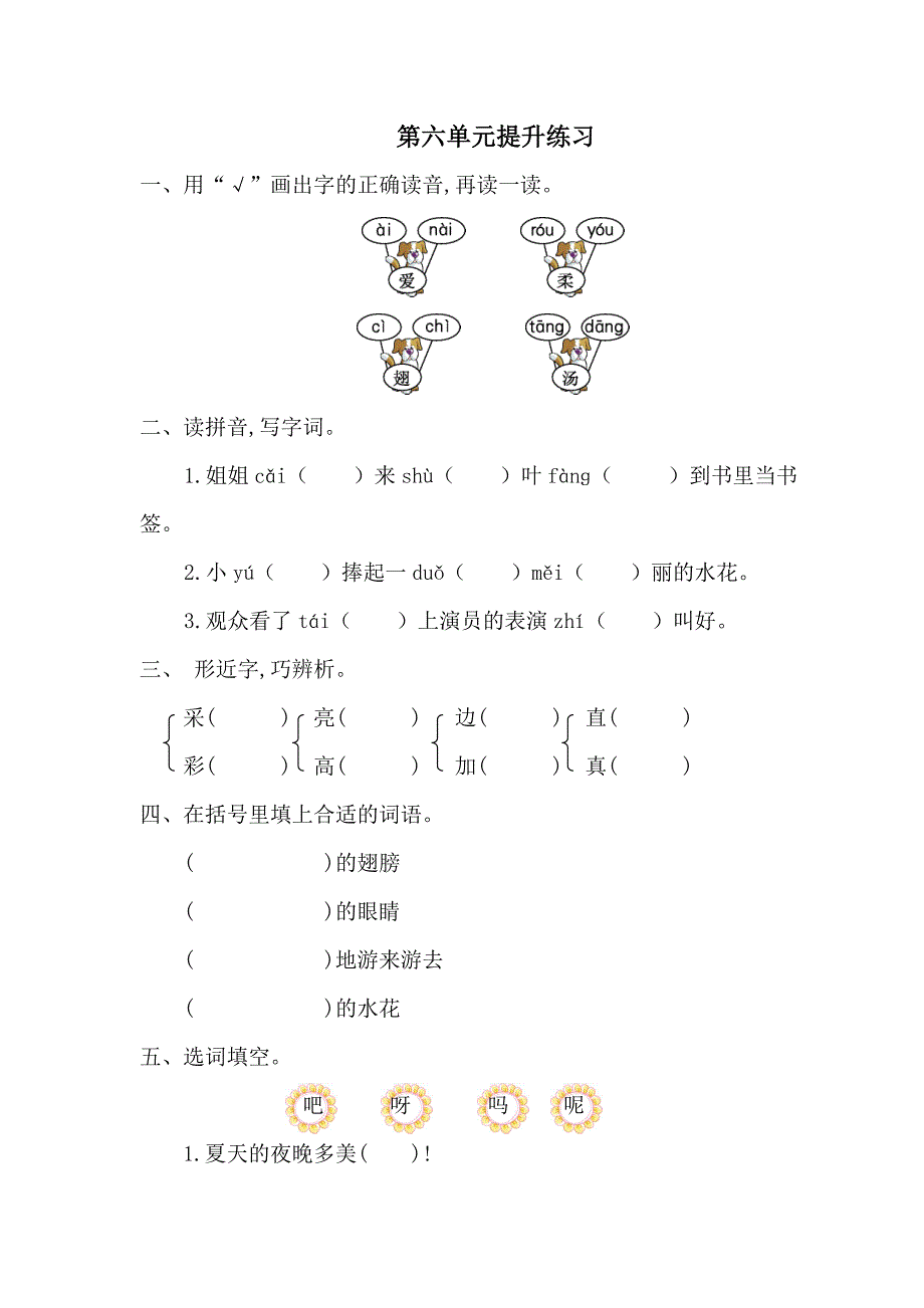 2024年一年级语文下册第六单元提升练习卷+答案（一）_第1页