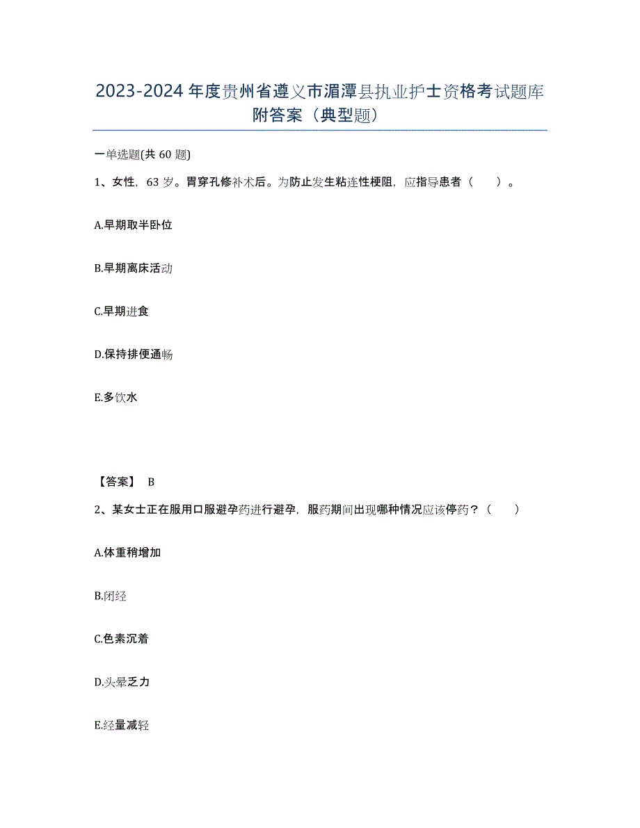 2023-2024年度贵州省遵义市湄潭县执业护士资格考试题库附答案（典型题）_第1页