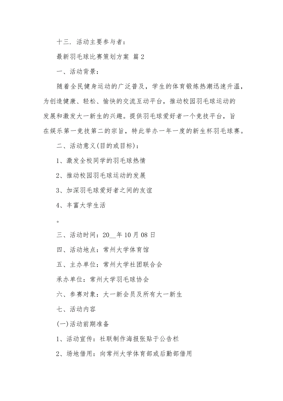 羽毛球比赛策划方案（30篇）_第4页