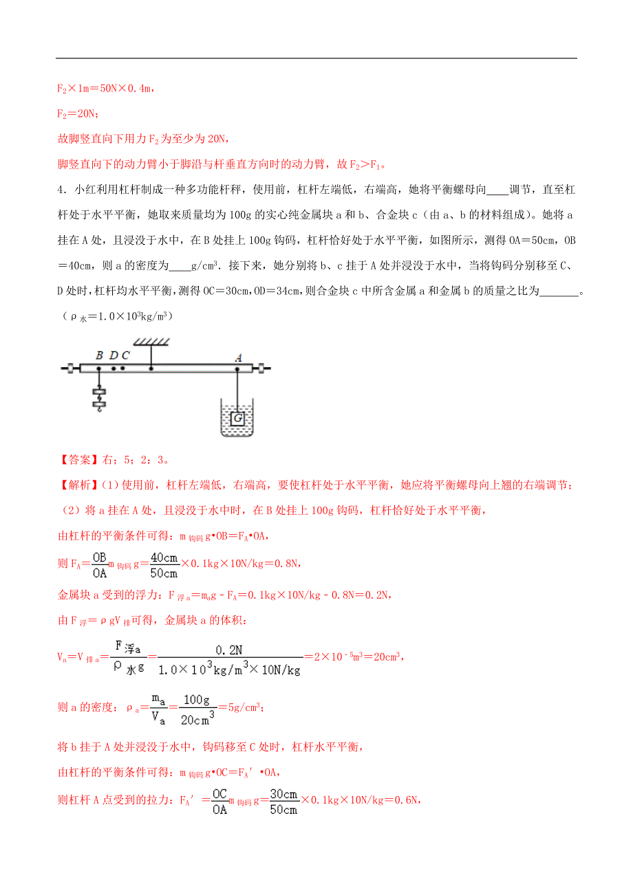 中考物理二轮复习题型精练攻克难点练习专题32 杠杆综合难题填空题（含解析）_第3页