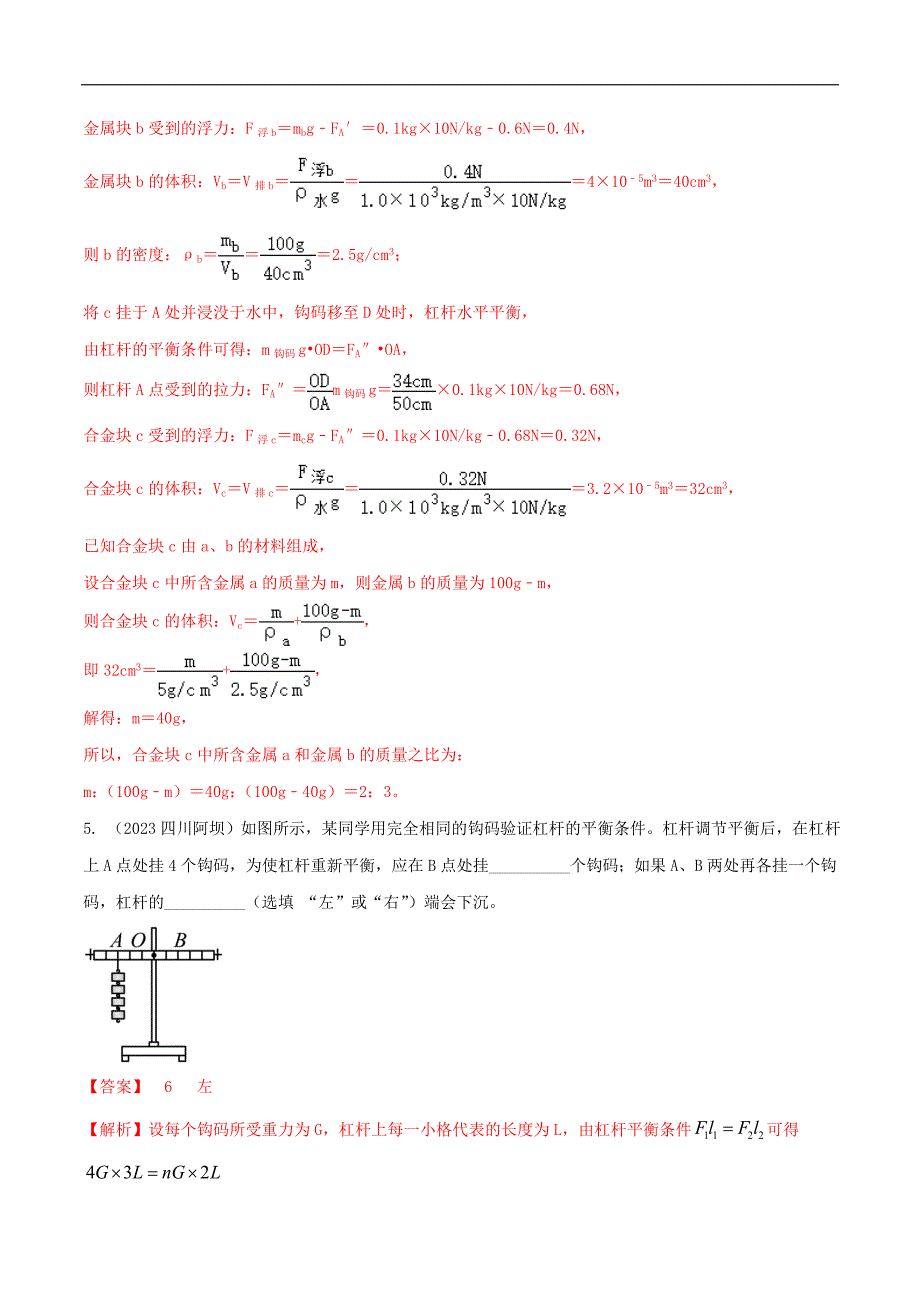 中考物理二轮复习题型精练攻克难点练习专题32 杠杆综合难题填空题（含解析）_第4页