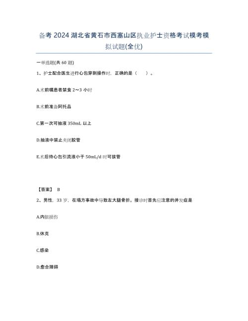 备考2024湖北省黄石市西塞山区执业护士资格考试模考模拟试题(全优)