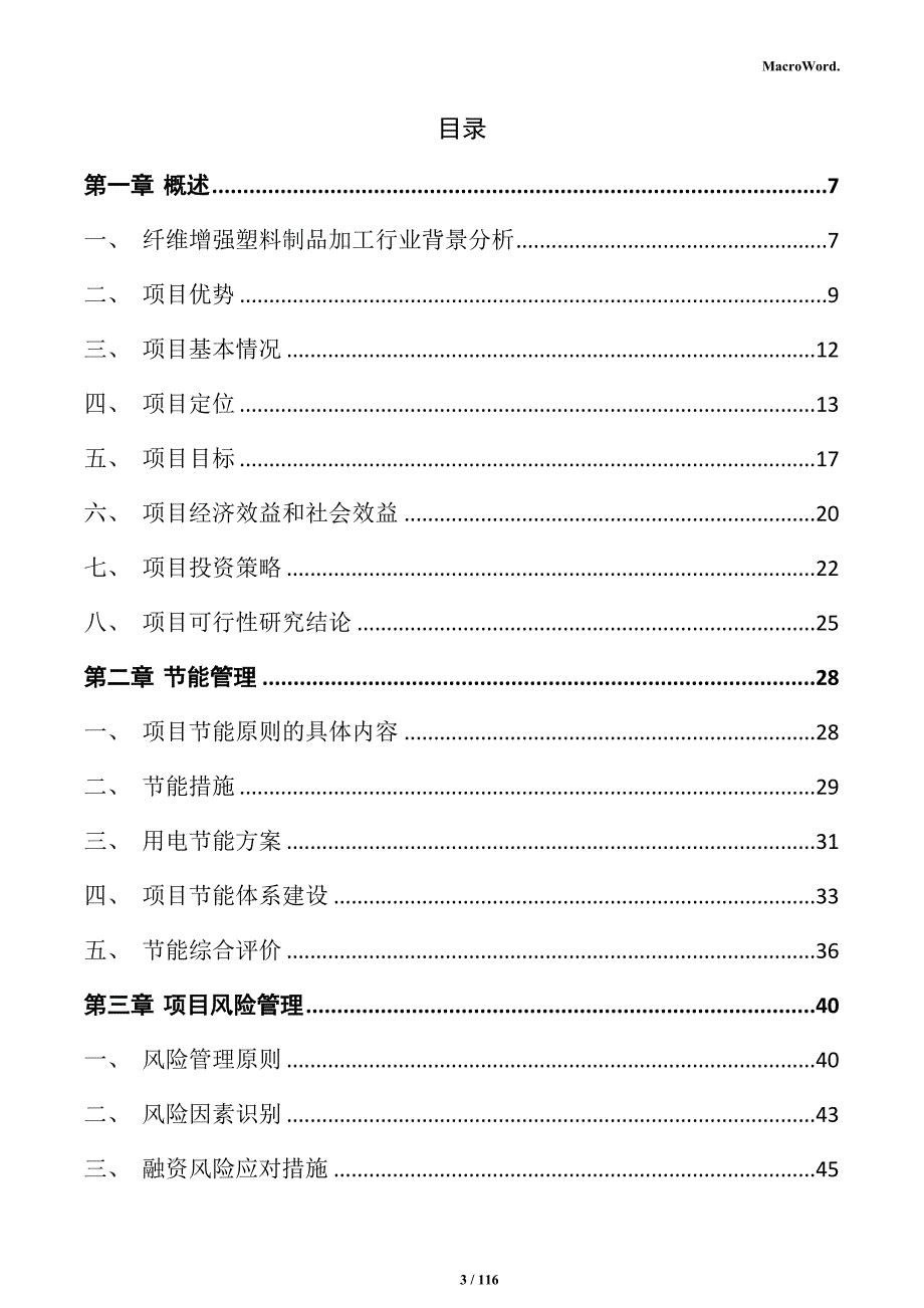 纤维增强塑料制品加工项目可行性研究报告_第3页