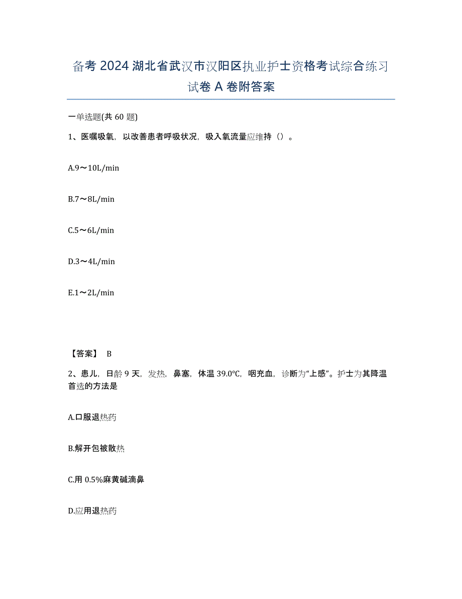 备考2024湖北省武汉市汉阳区执业护士资格考试综合练习试卷A卷附答案_第1页