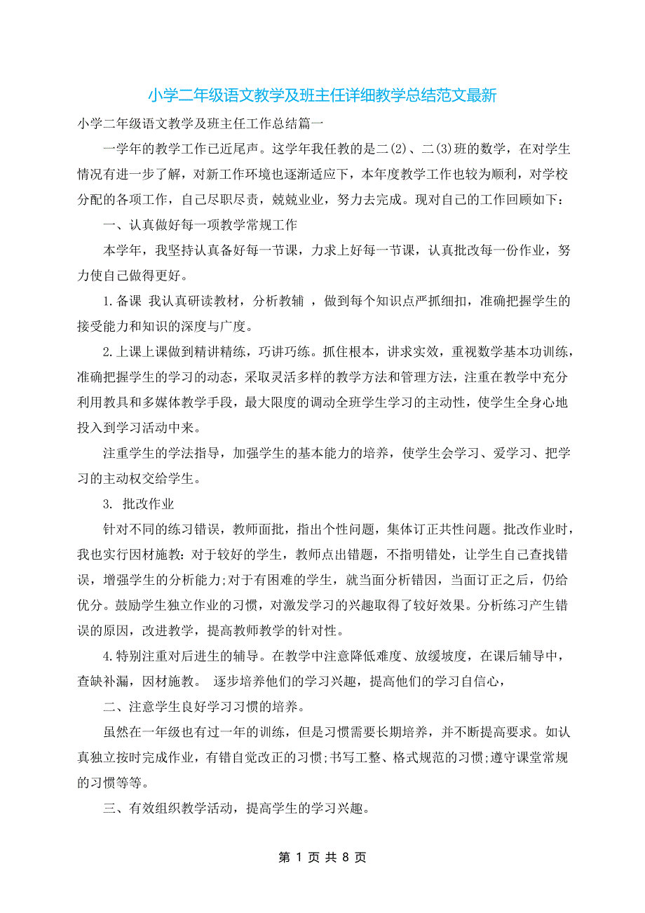 小学二年级语文教学及班主任详细教学总结范文最新_第1页