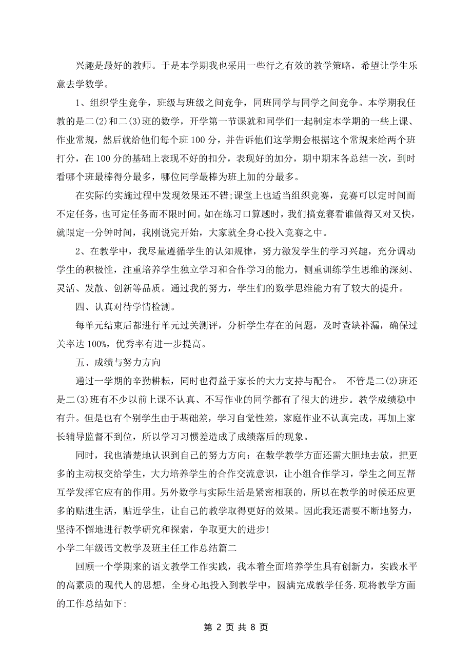 小学二年级语文教学及班主任详细教学总结范文最新_第2页