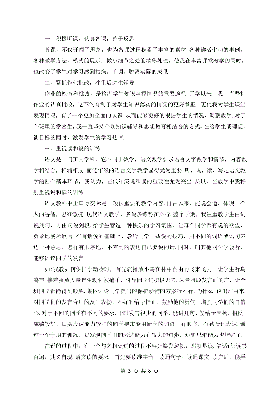 小学二年级语文教学及班主任详细教学总结范文最新_第3页