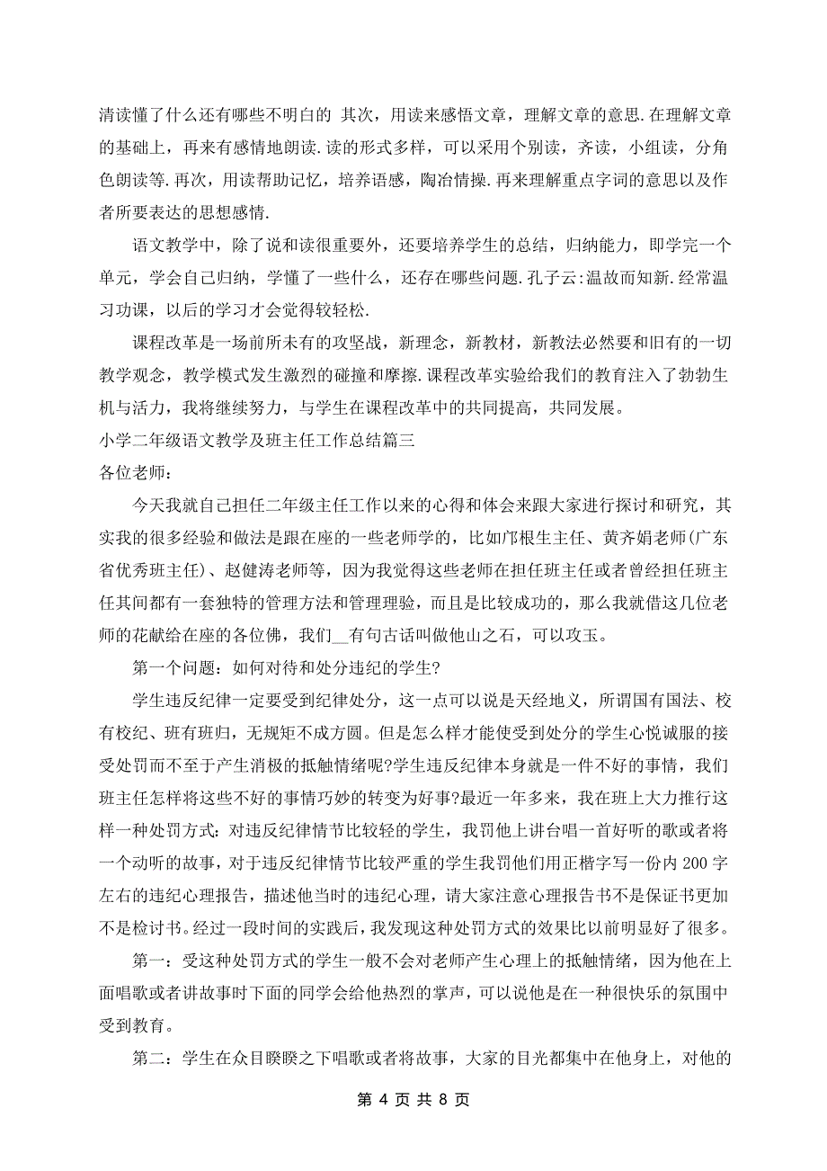 小学二年级语文教学及班主任详细教学总结范文最新_第4页