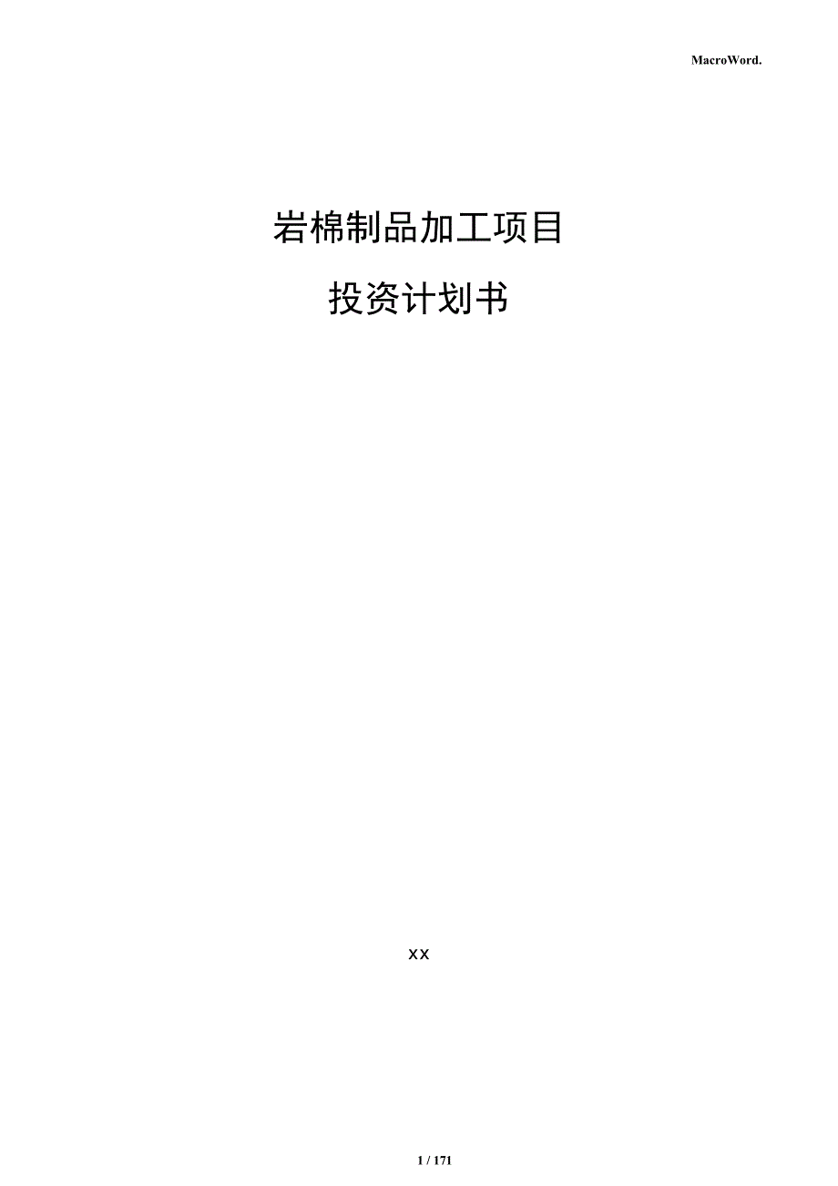 岩棉制品加工项目投资计划书_第1页