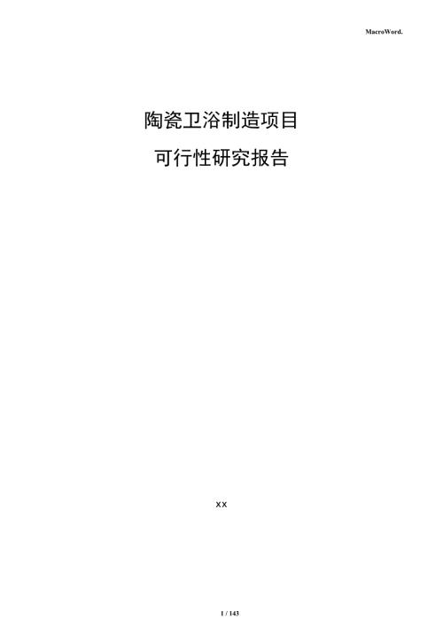 陶瓷卫浴制造项目可行性研究报告