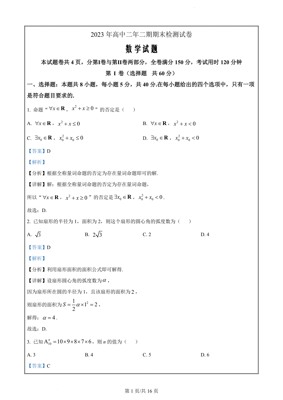 湖南省长沙市长沙县2022-2023学年高二下学期期末联考数学试题（解析版）_第1页