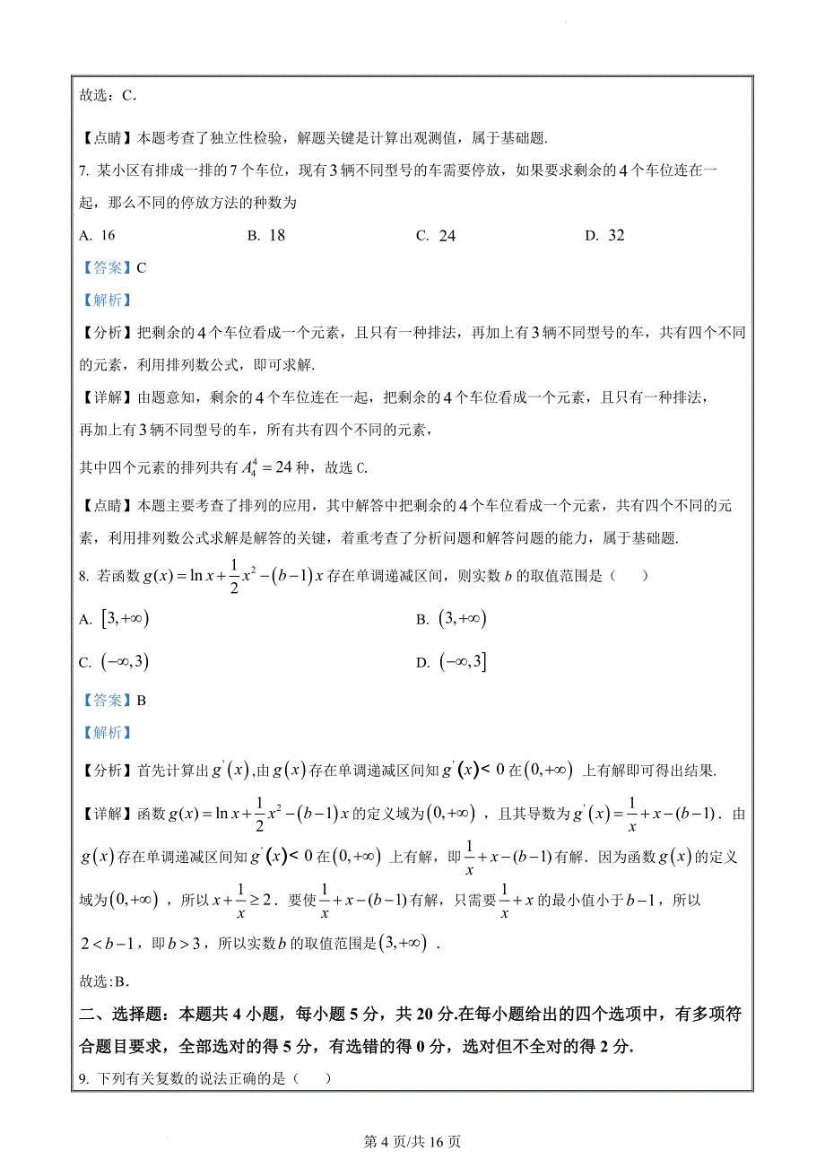 湖南省长沙市长沙县2022-2023学年高二下学期期末联考数学试题（解析版）_第4页