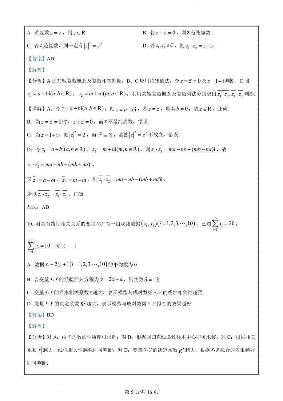 湖南省长沙市长沙县2022-2023学年高二下学期期末联考数学试题（解析版）_第5页