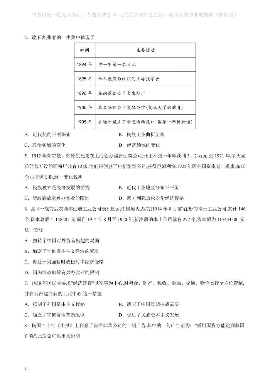 中考历史一轮复习考点：专题突破卷15近代经济与社会生活、教育文化事业的发展（解析版）_第2页