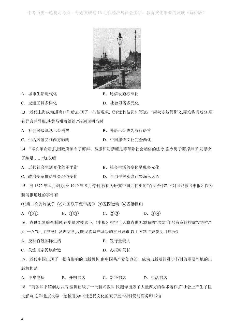 中考历史一轮复习考点：专题突破卷15近代经济与社会生活、教育文化事业的发展（解析版）_第4页
