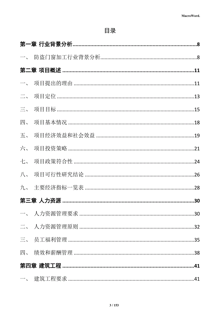 防盗门窗加工项目可行性研究报告_第3页