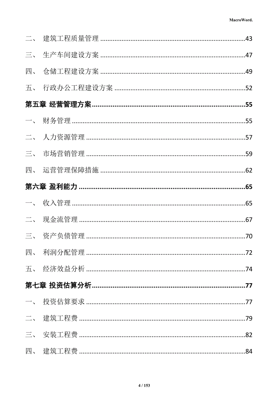 防盗门窗加工项目可行性研究报告_第4页