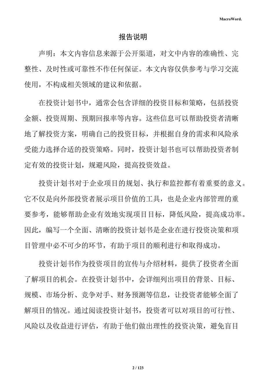 砌块制造项目投资计划书_第2页