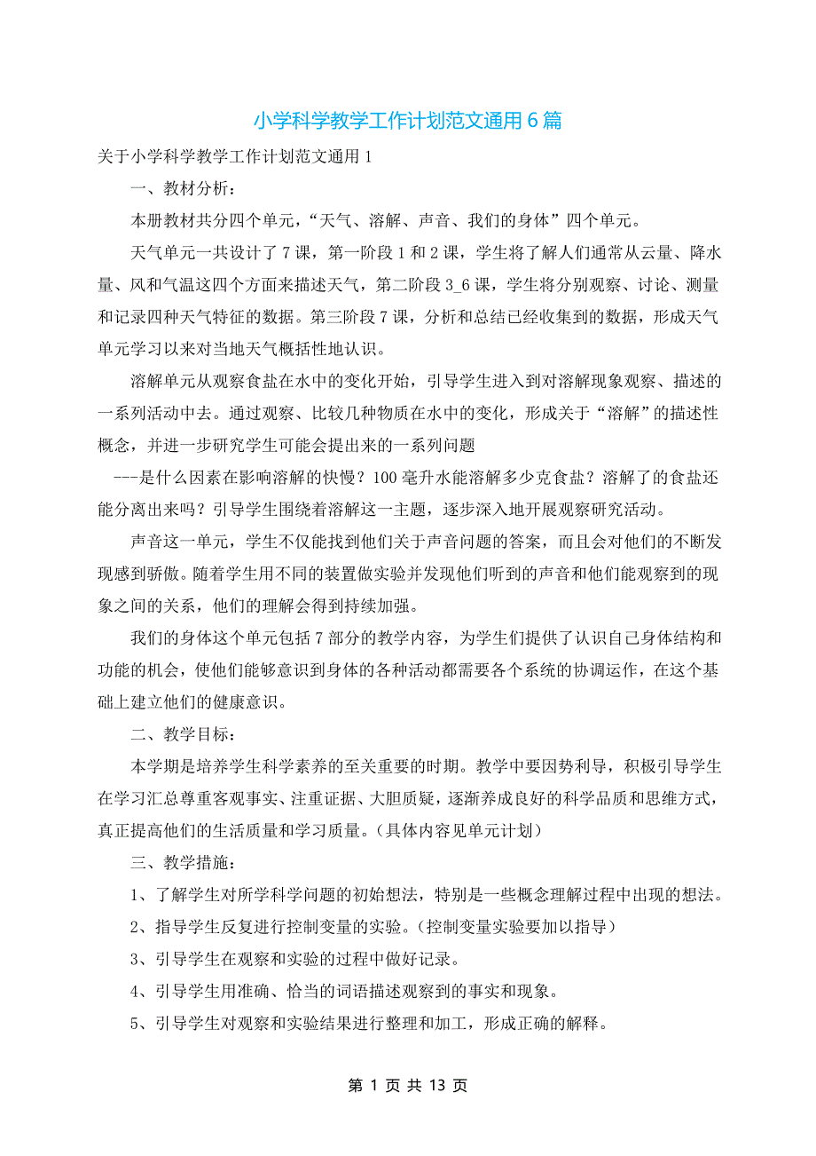 小学科学教学工作计划范文通用6篇_第1页