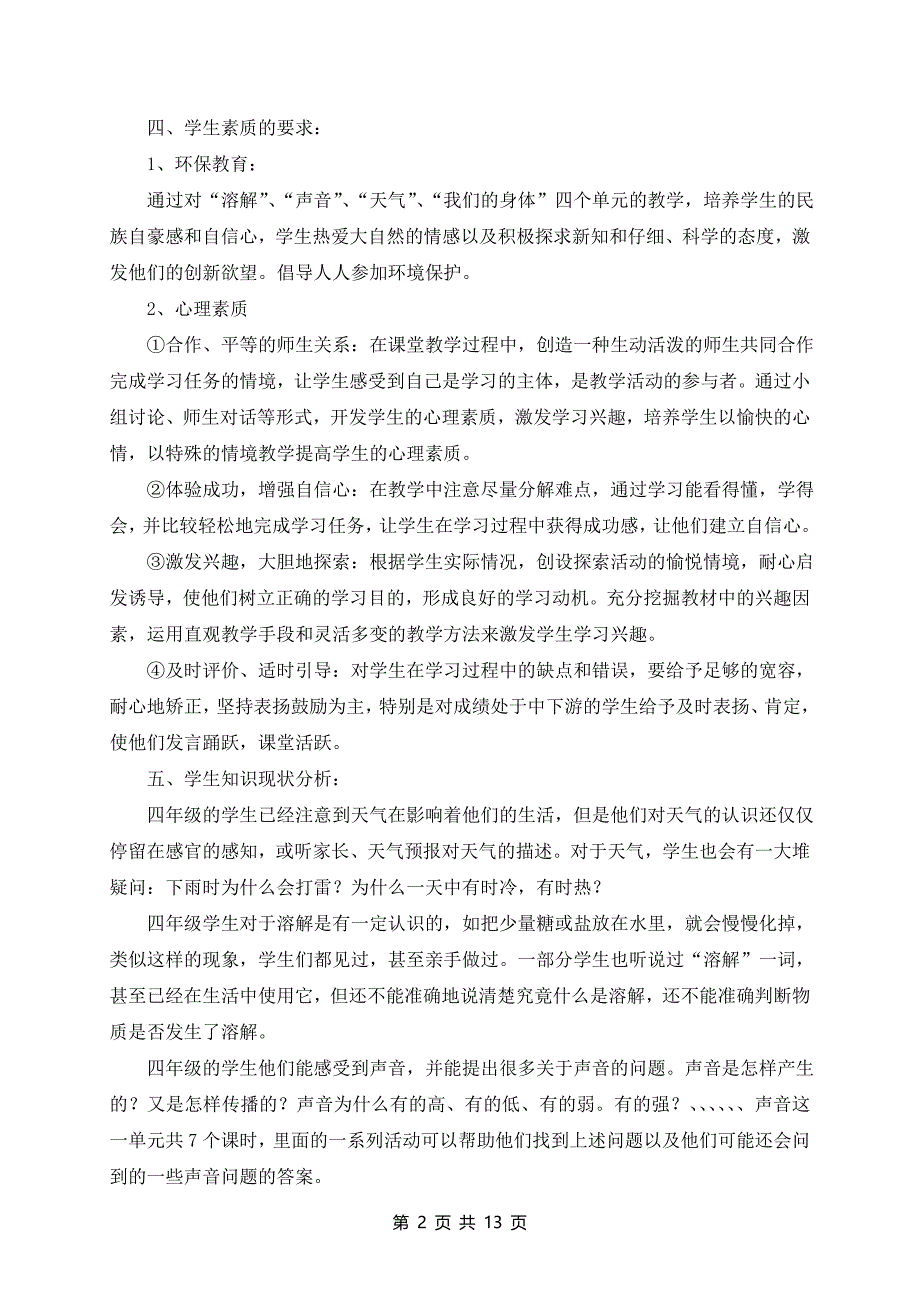 小学科学教学工作计划范文通用6篇_第2页