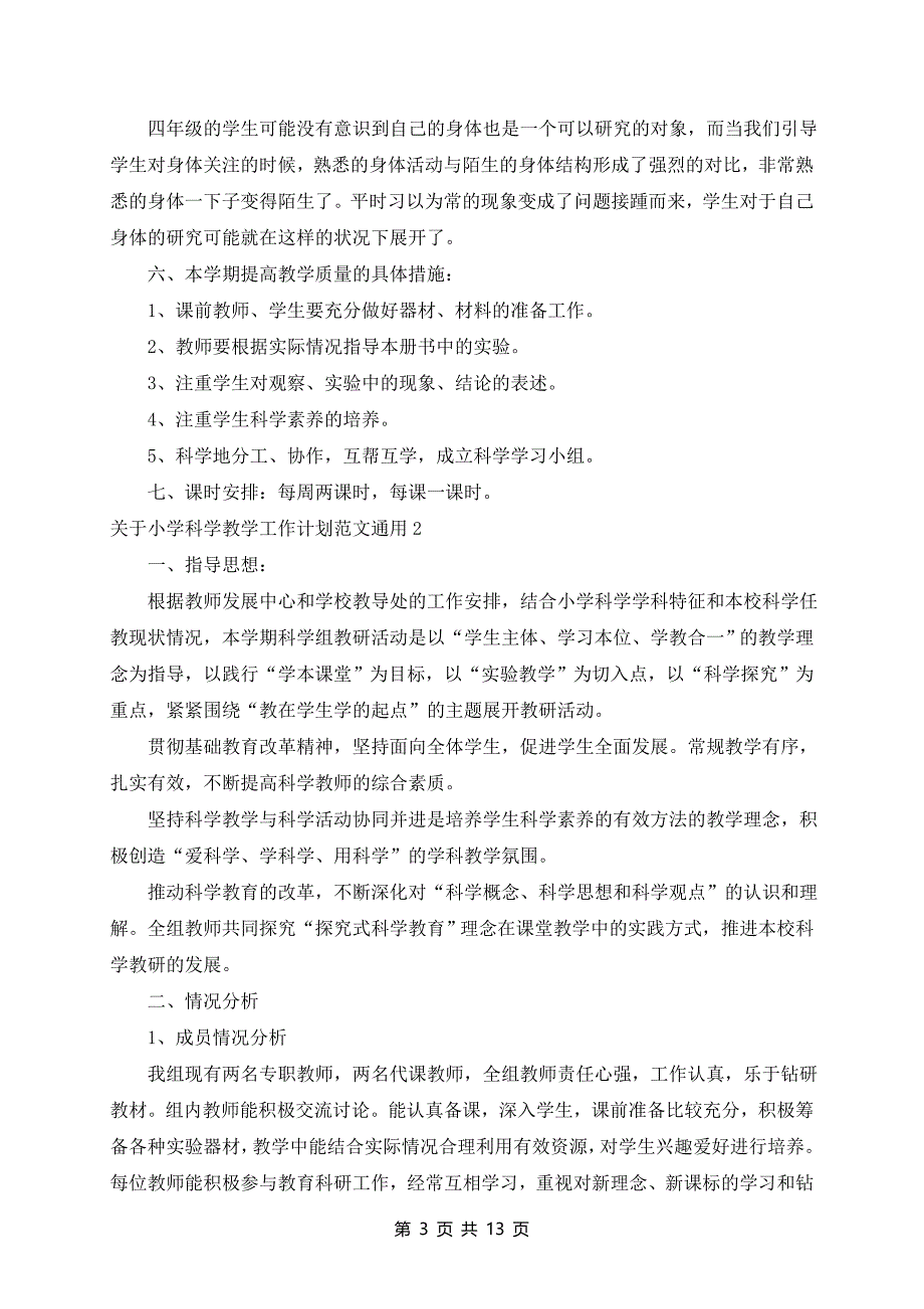 小学科学教学工作计划范文通用6篇_第3页