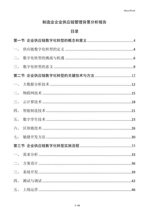 制造业企业供应链管理背景分析报告