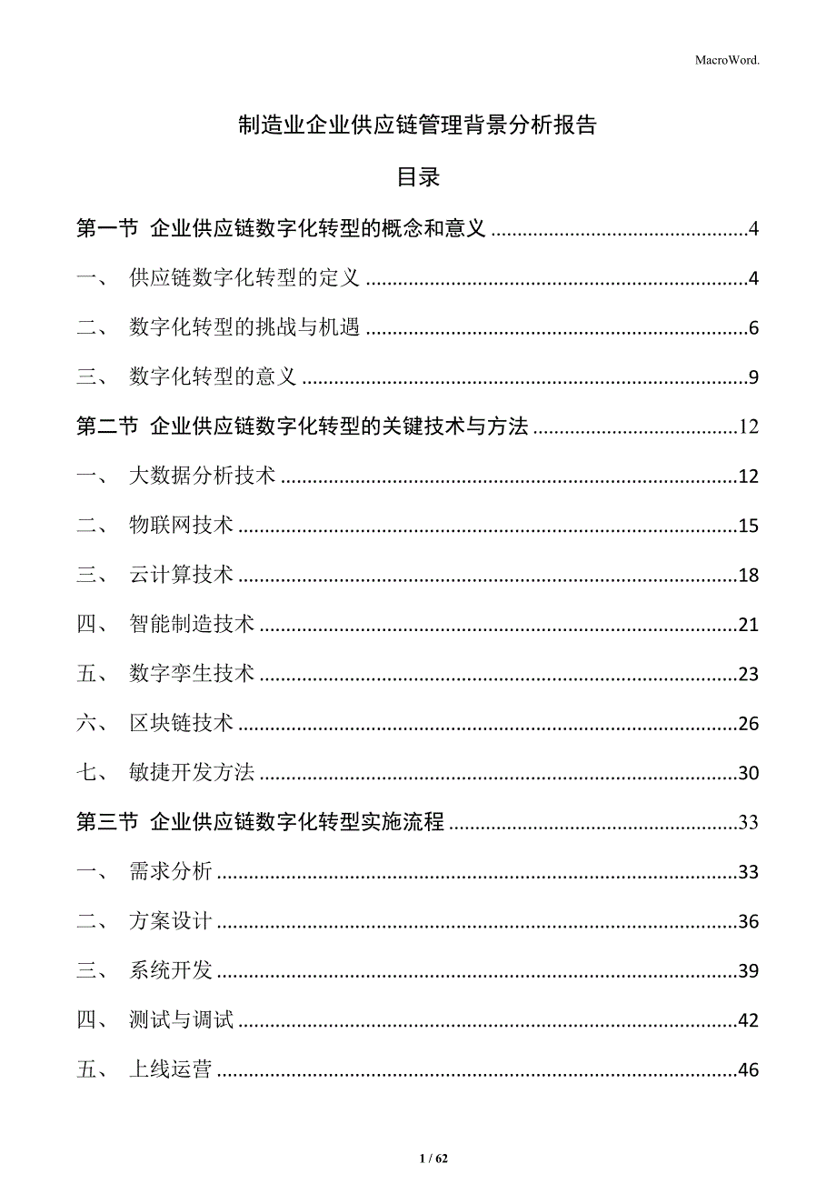 制造业企业供应链管理背景分析报告_第1页