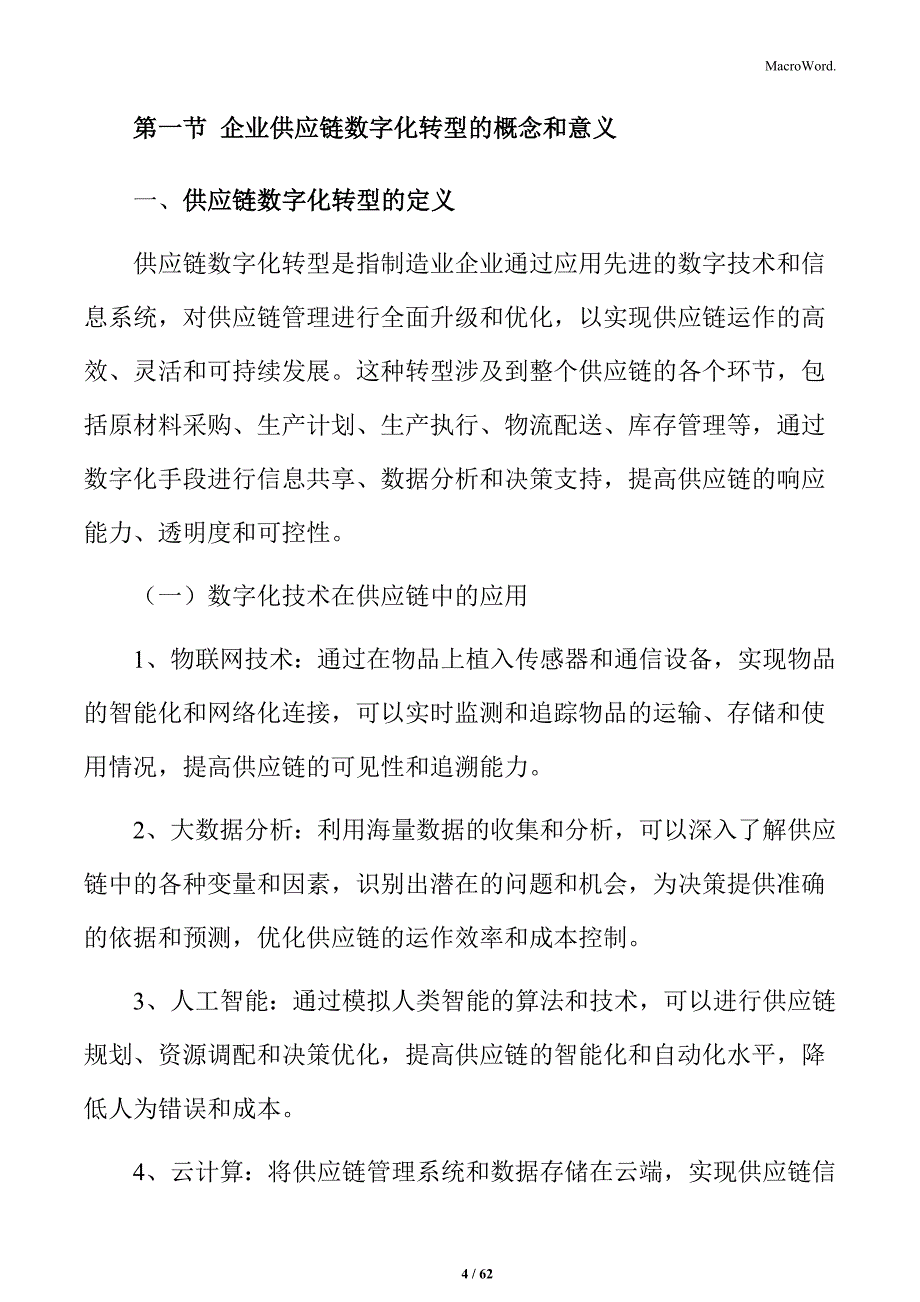 制造业企业供应链管理背景分析报告_第4页