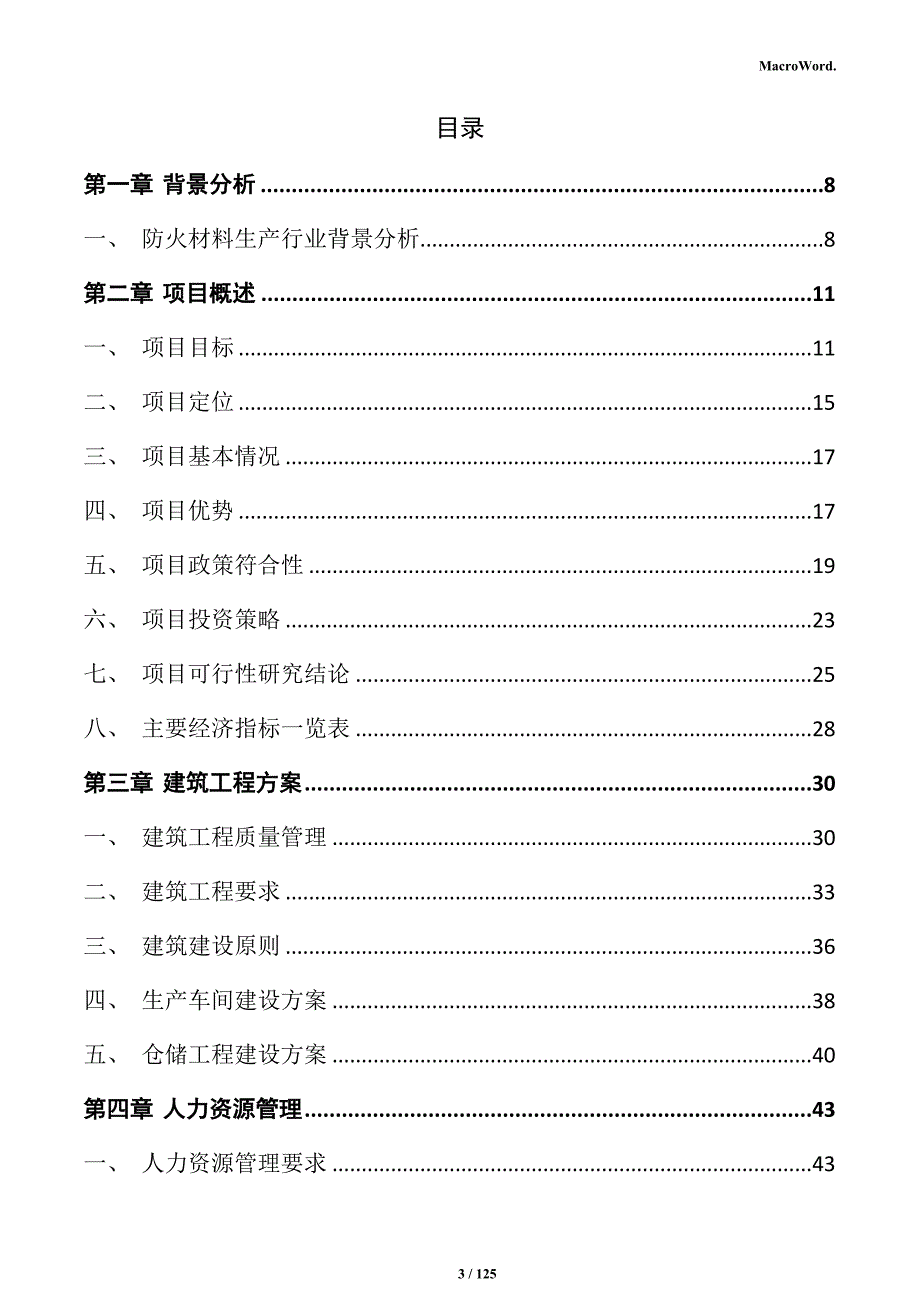 防火材料生产项目可行性研究报告_第3页