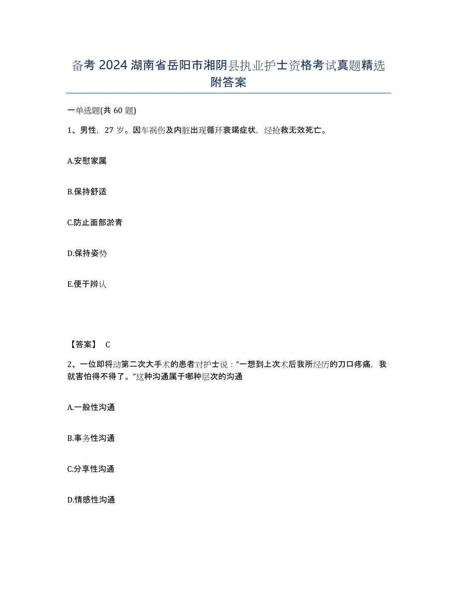 备考2024湖南省岳阳市湘阴县执业护士资格考试真题附答案_第1页